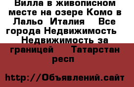 Вилла в живописном месте на озере Комо в Лальо (Италия) - Все города Недвижимость » Недвижимость за границей   . Татарстан респ.